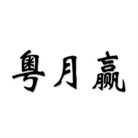 粵月贏煲仔飯加盟
