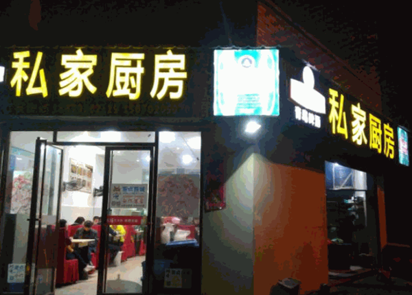 私家廚房