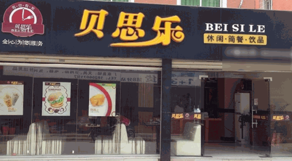 貝思樂(lè)漢堡