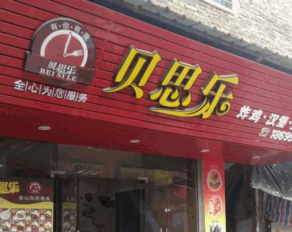 貝思樂(lè)漢堡