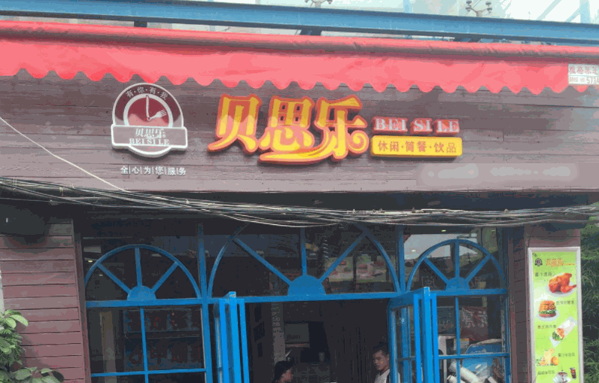 貝思樂(lè)漢堡