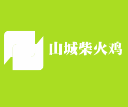 山城柴火雞加盟