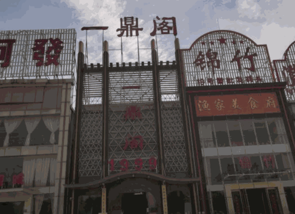 1999一鼎閣蟹舫