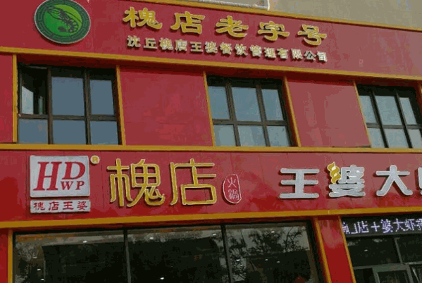 萬州竹福王婆串串香