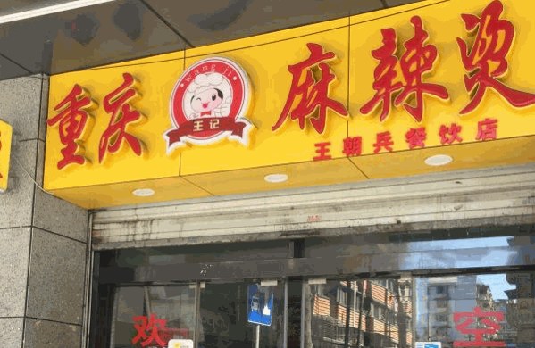王記麻辣燙