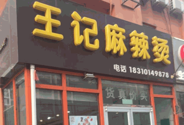 王記麻辣燙
