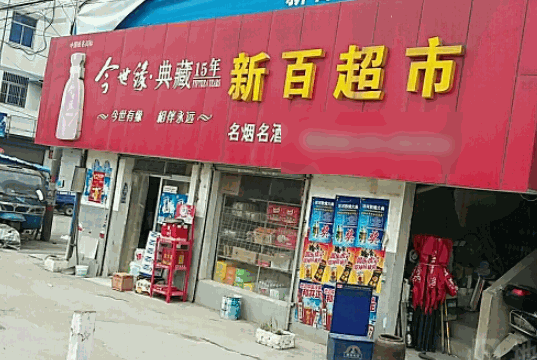 新百超市