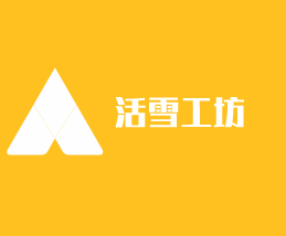 活雪工坊加盟