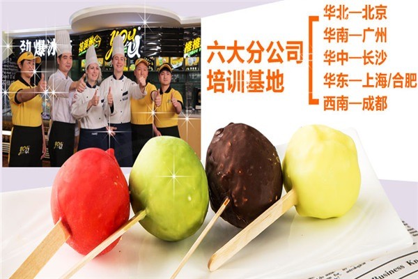 youu冰激凌加盟