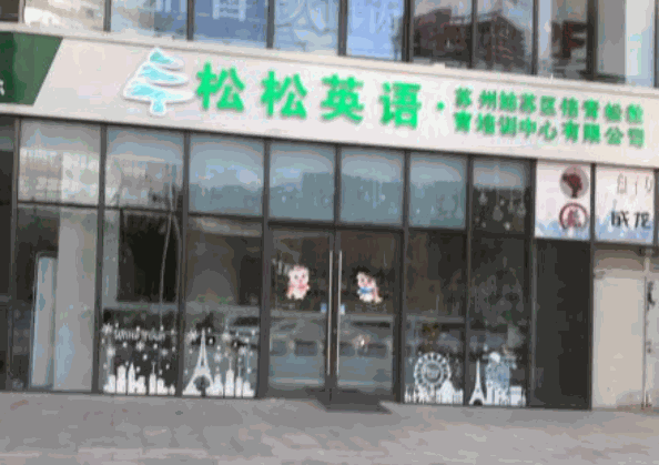 松松國(guó)際英語(yǔ)
