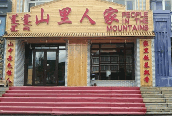 山里人家