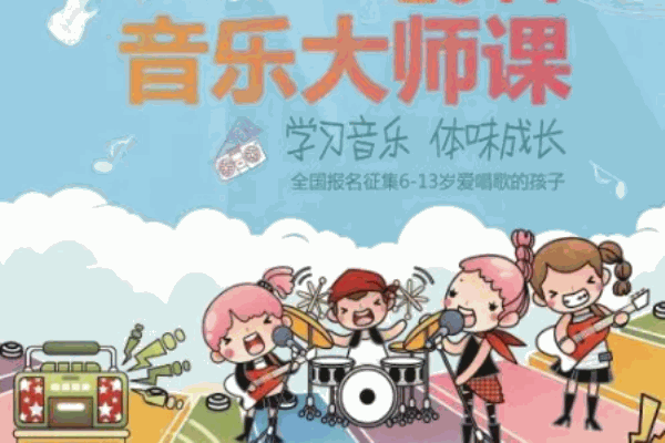 音樂(lè)大師課