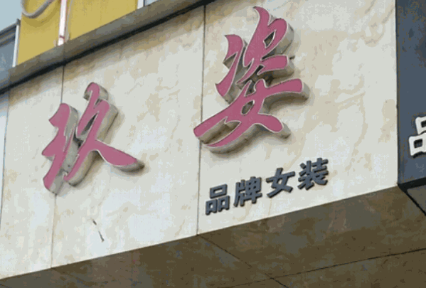 玖姿女裝