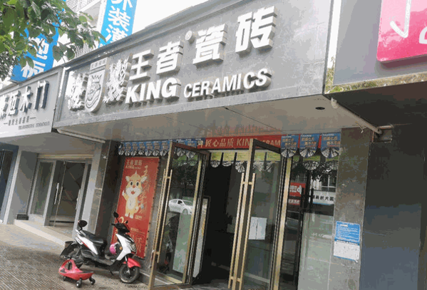 王者瓷磚