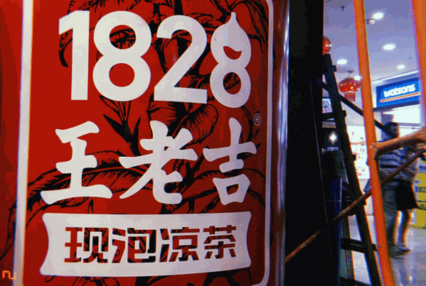 1828王老吉實體店