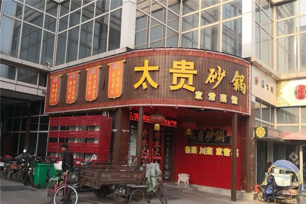 太貴砂鍋加盟