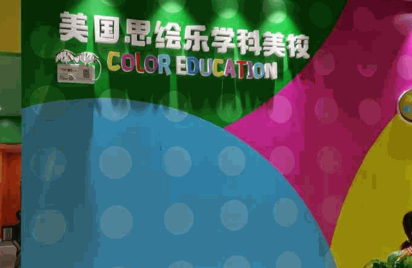 思繪樂學科美校
