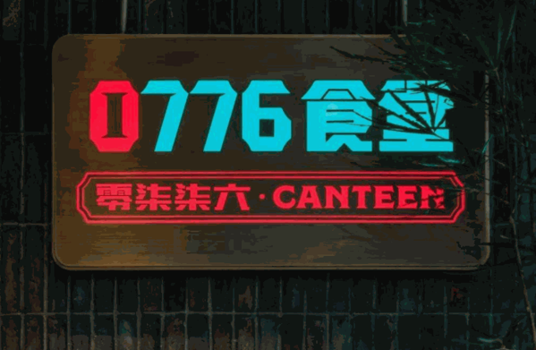 0776食堂