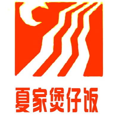 夏家煲仔飯加盟