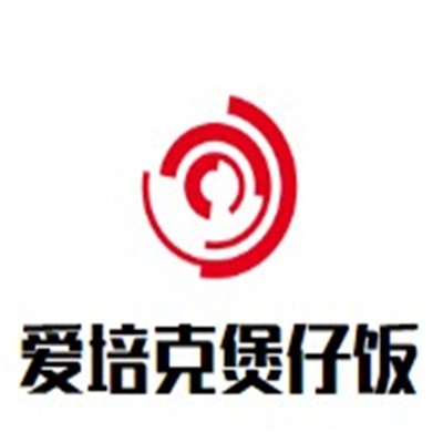 愛(ài)培克煲仔飯加盟