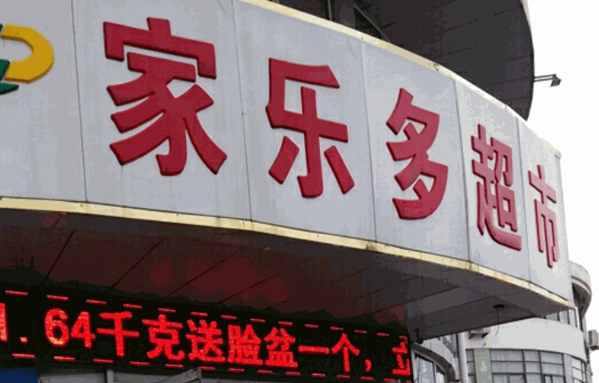 家樂多超市