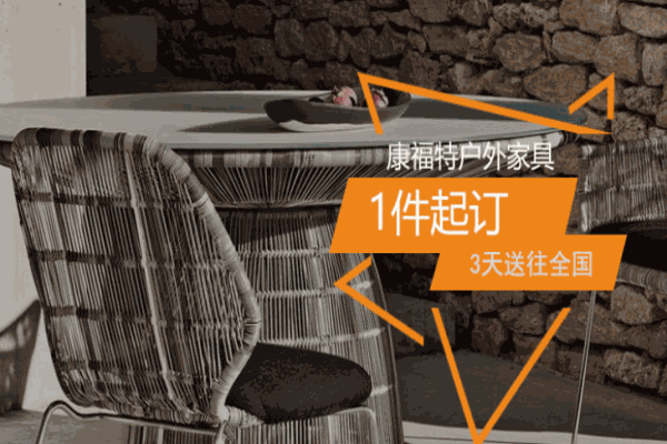 康福特家居