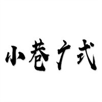 小巷廣式煲仔飯加盟