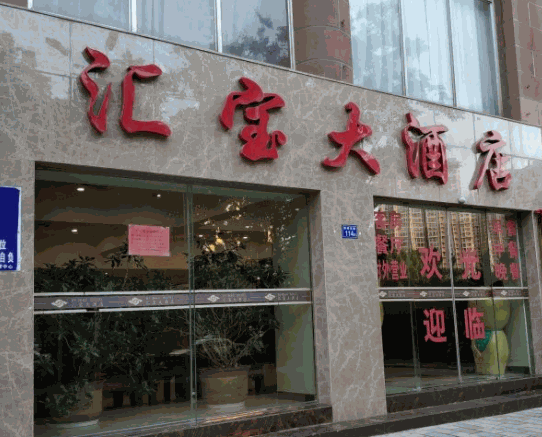 匯寶酒店