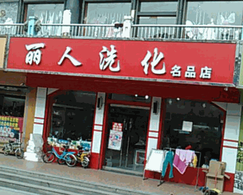 麗人洗化