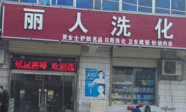 麗人洗化