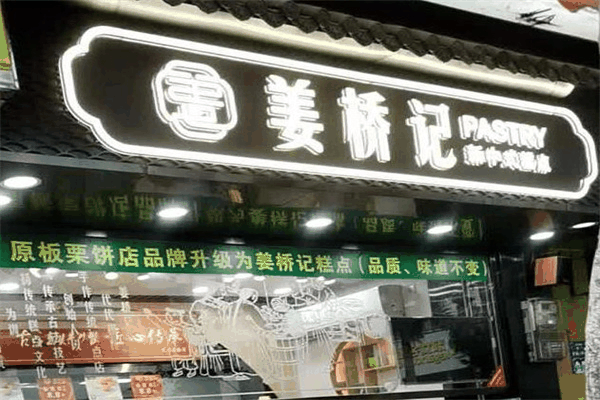 好利來