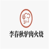 李春秋驢肉火燒加盟