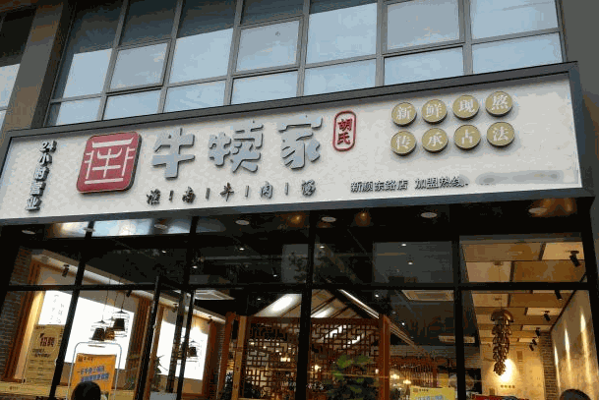 牛犢家胡氏淮南牛肉湯
