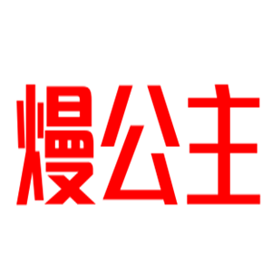 熳公主咖啡烘焙加盟