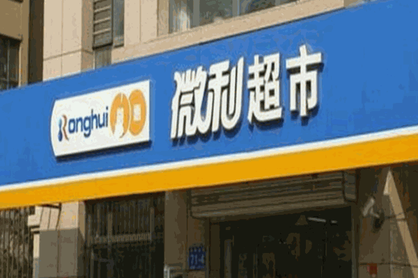微利超市