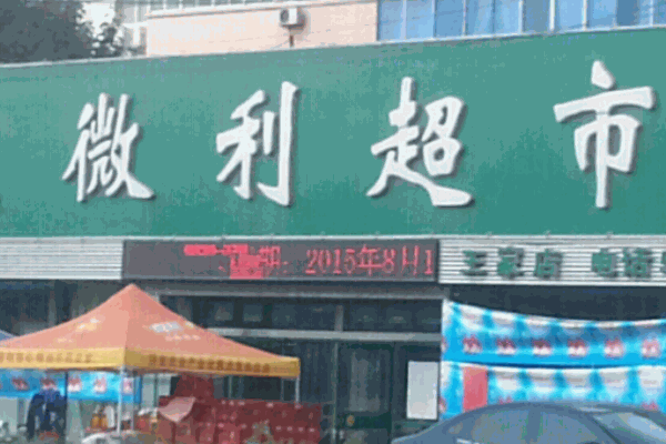 微利超市