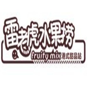 雷老虎水果撈甜品加盟