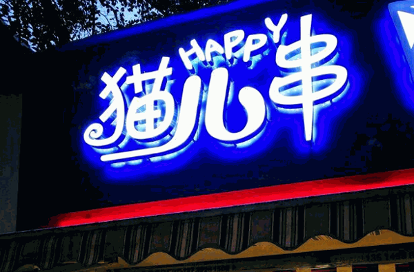 貓兒串
