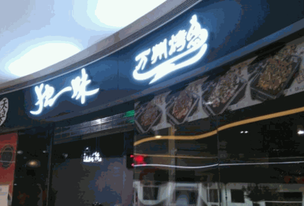 獨(dú)一味萬州烤魚
