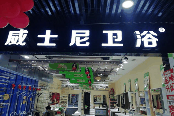 全友衛(wèi)浴