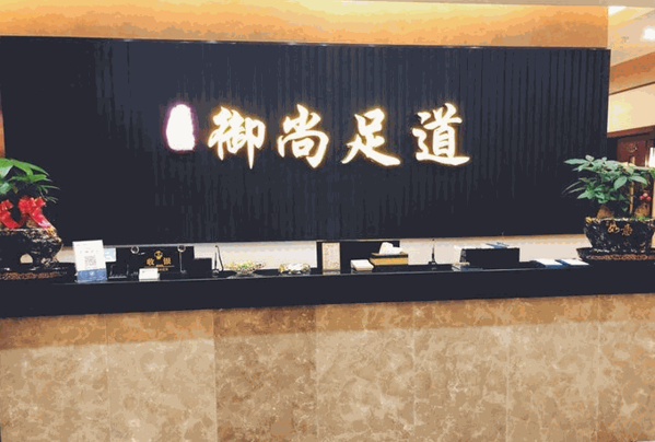 御尚足典