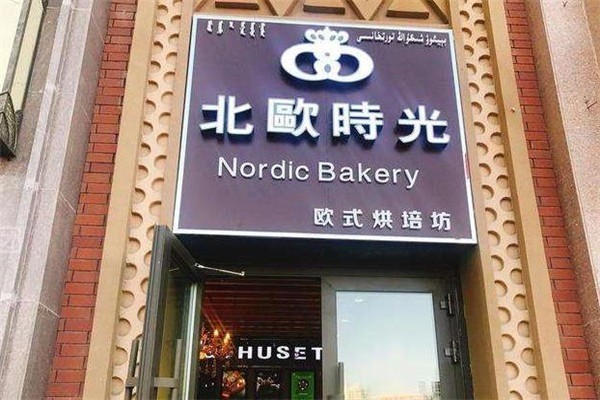 北歐時光蛋糕加盟