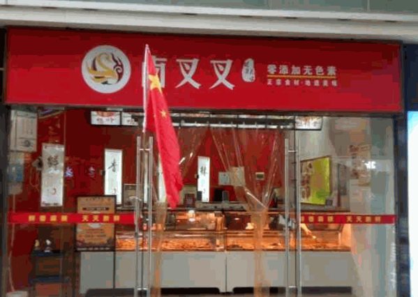 鹵叉叉