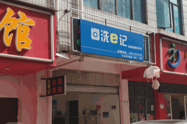 洗e記自助連鎖洗衣坊
