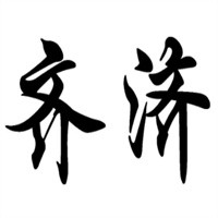 齊濟煲仔飯加盟