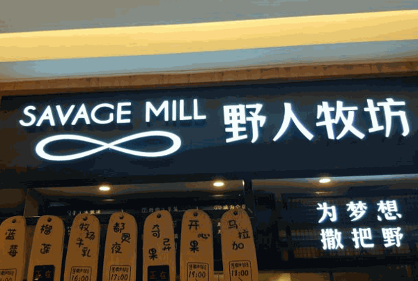 苗韻竹蓀鵝餐飲