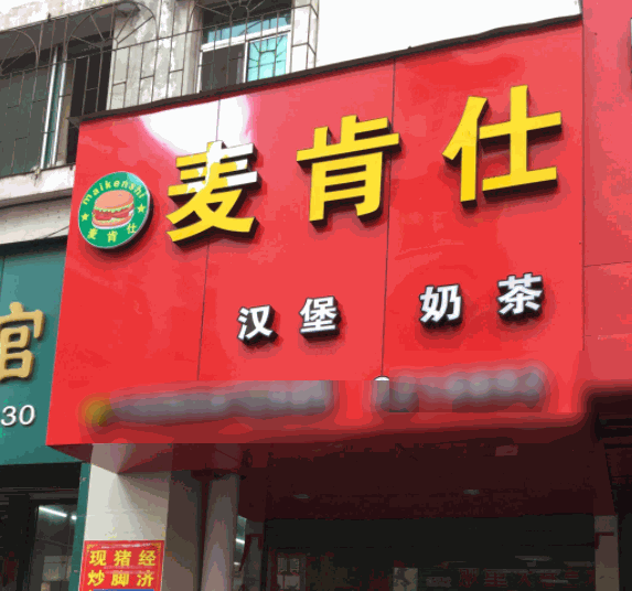 麥肯士