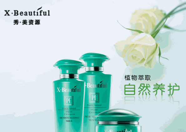 秀美資源化妝品