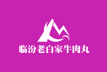 臨汾老白家牛肉丸子面加盟