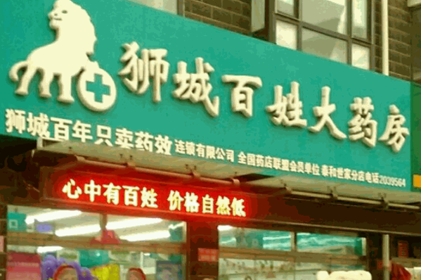 獅城百姓大藥房